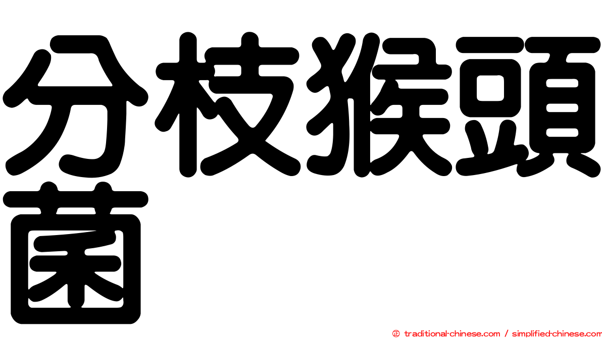分枝猴頭菌