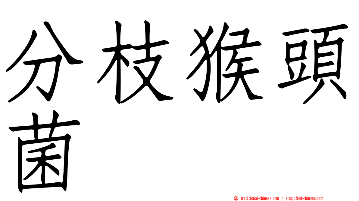 分枝猴頭菌