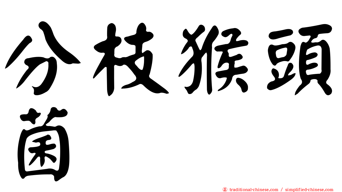 分枝猴頭菌
