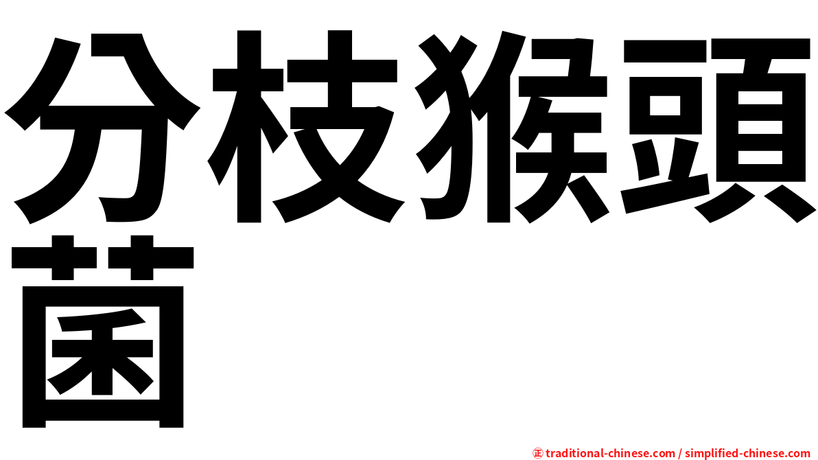 分枝猴頭菌
