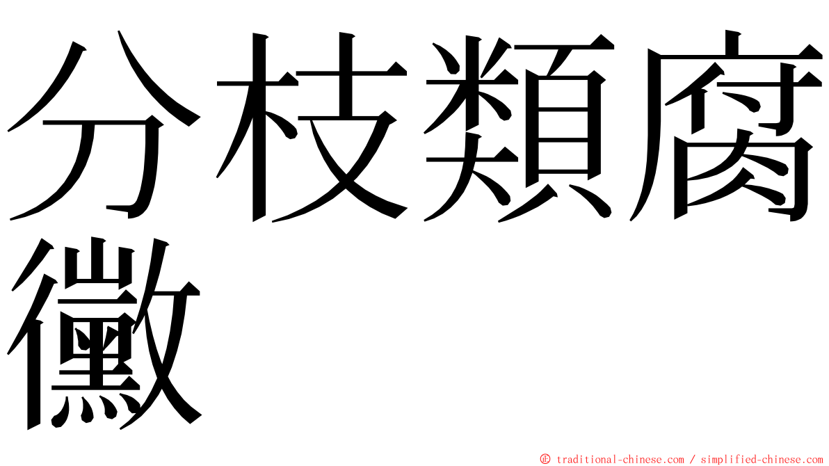 分枝類腐黴 ming font