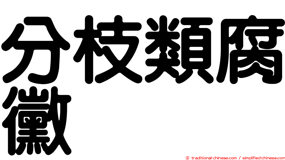分枝類腐黴