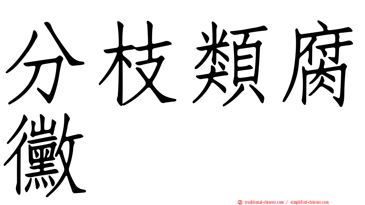 分枝類腐黴