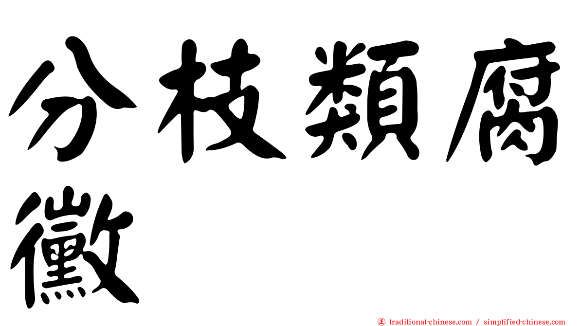 分枝類腐黴