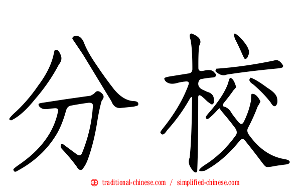 分校