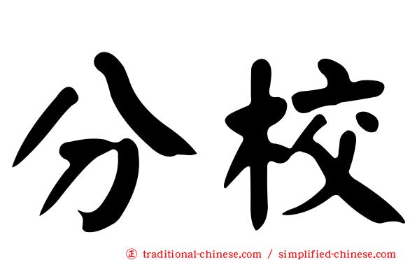 分校