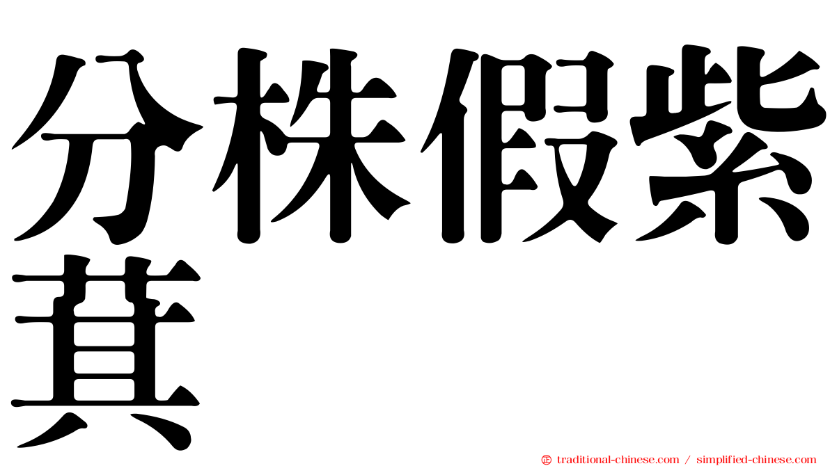 分株假紫萁