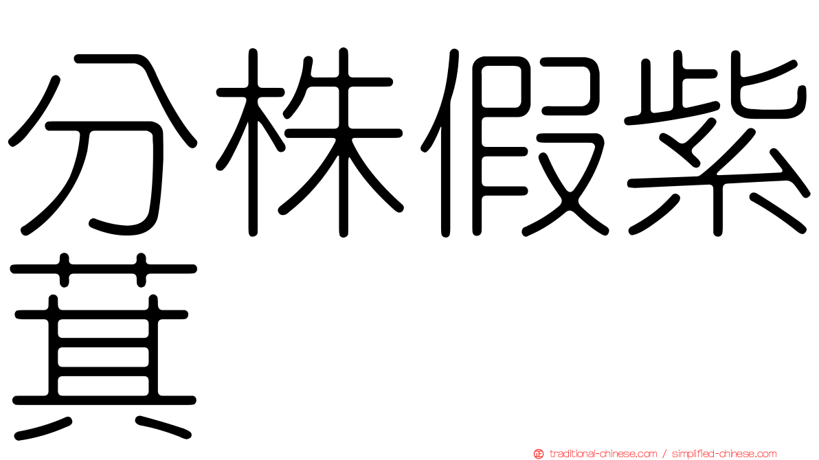 分株假紫萁