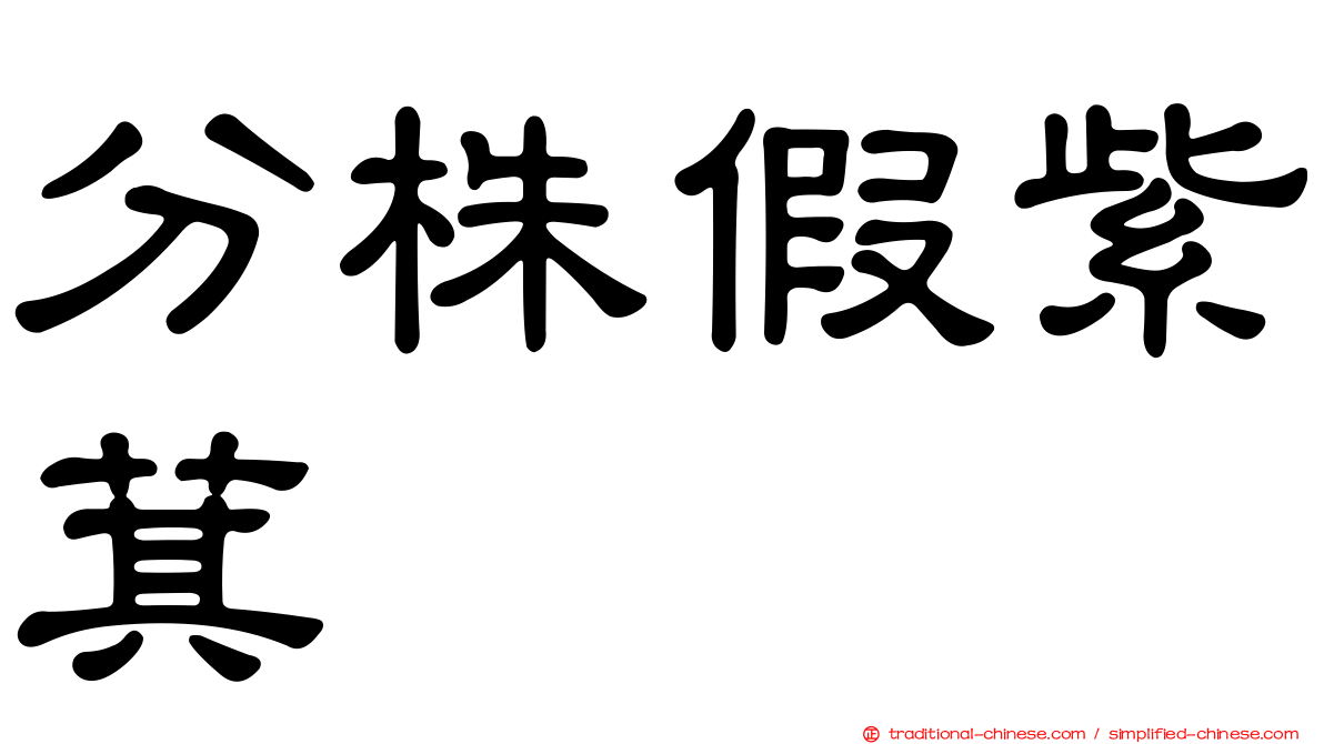 分株假紫萁