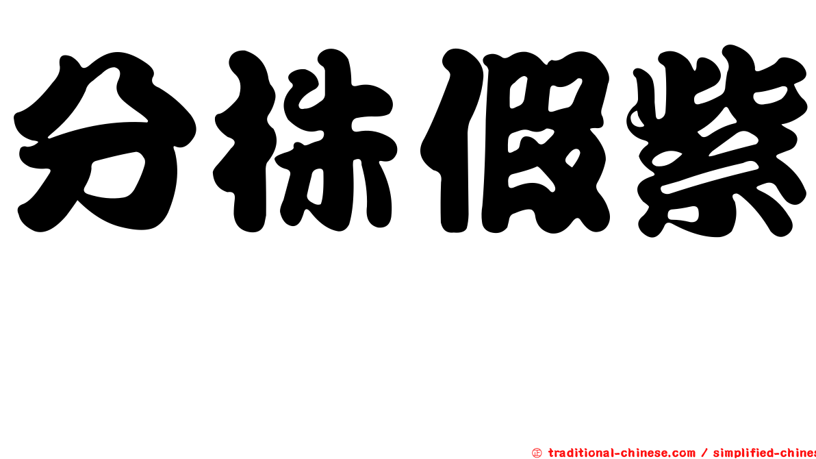 分株假紫萁