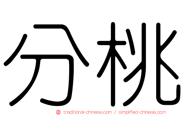 分桃