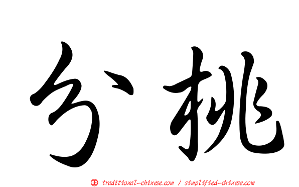 分桃