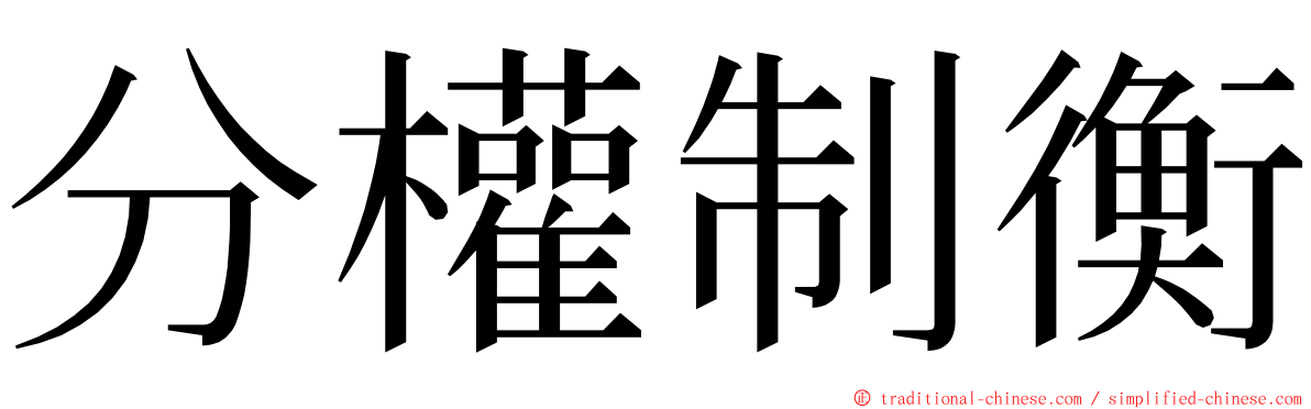 分權制衡 ming font