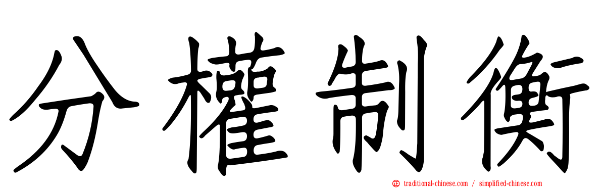 分權制衡