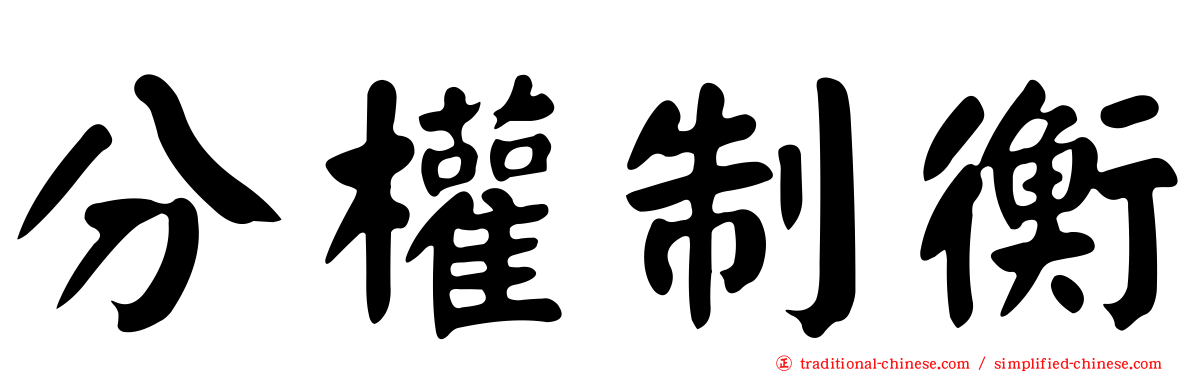 分權制衡