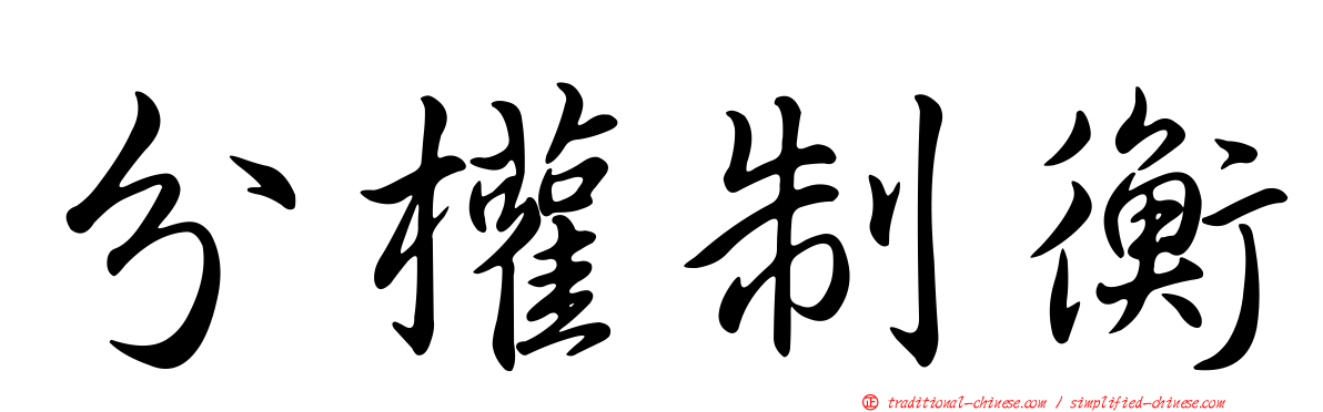 分權制衡