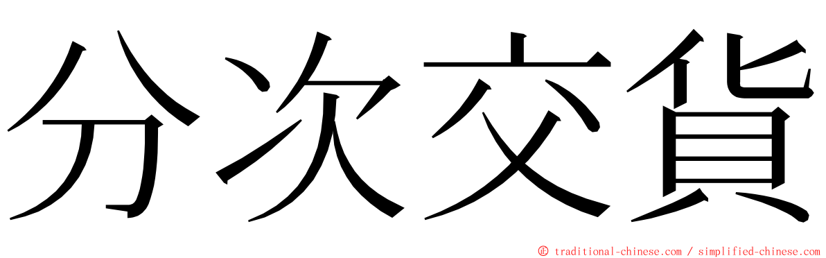 分次交貨 ming font