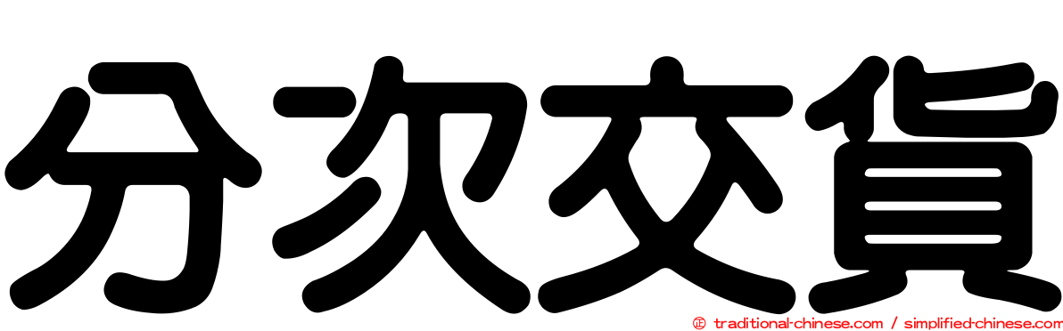 分次交貨