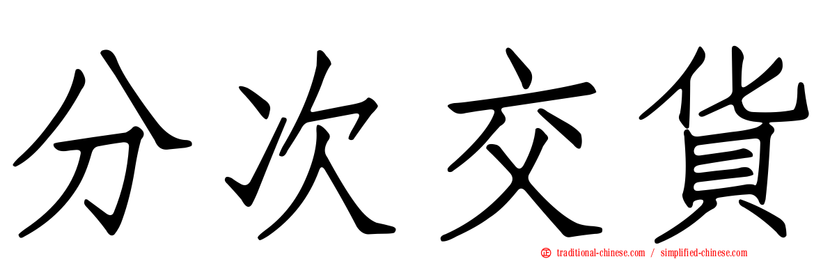 分次交貨