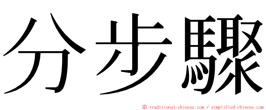 分步驟 ming font