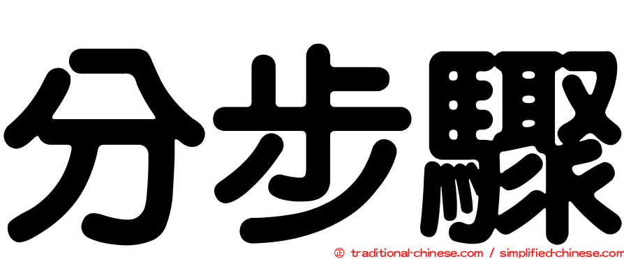 分步驟
