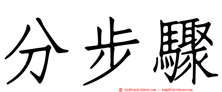 分步驟