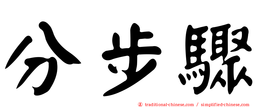 分步驟