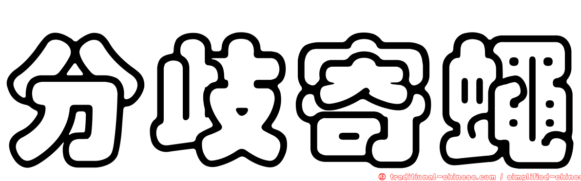 分歧寄蠅