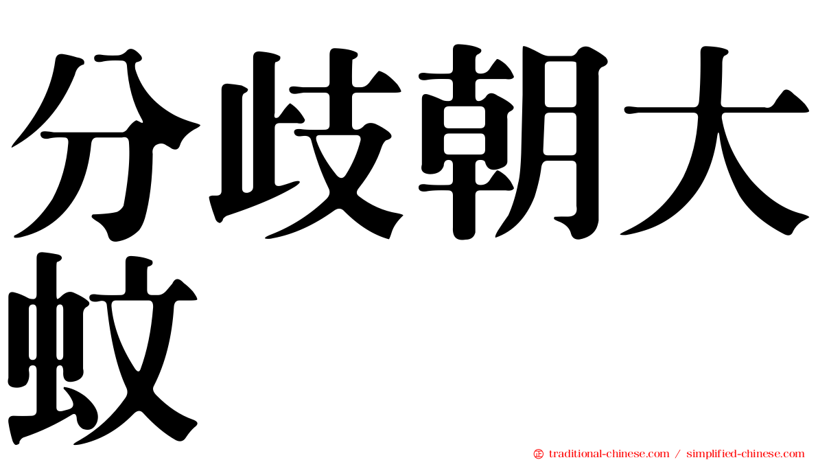 分歧朝大蚊
