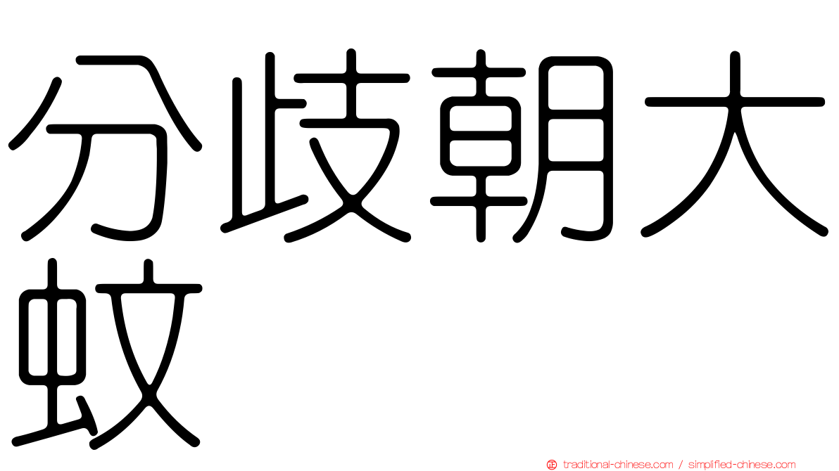 分歧朝大蚊