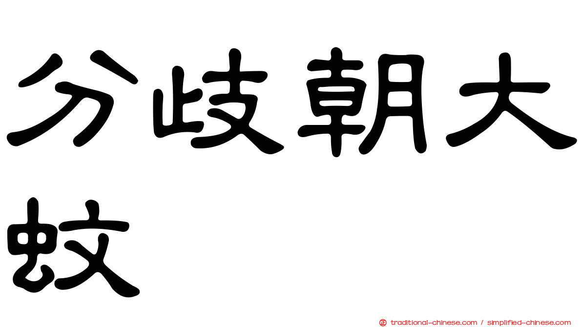 分歧朝大蚊