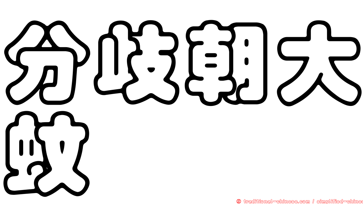 分歧朝大蚊