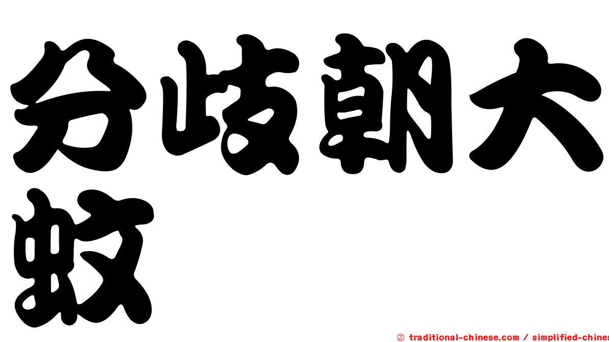 分歧朝大蚊