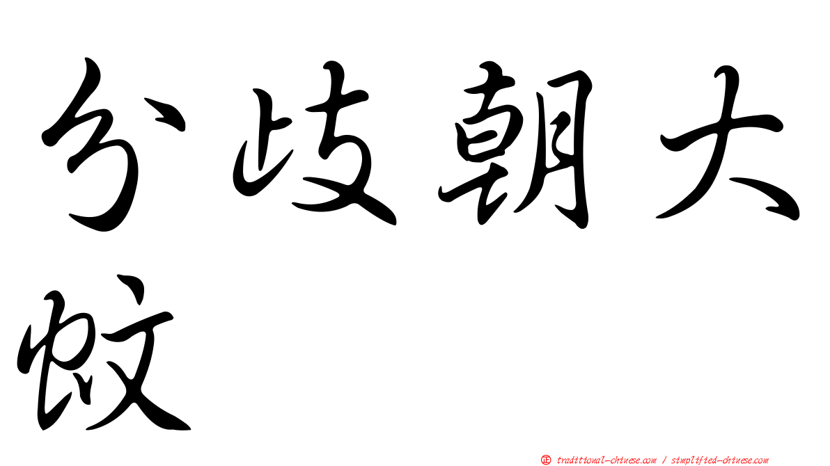 分歧朝大蚊