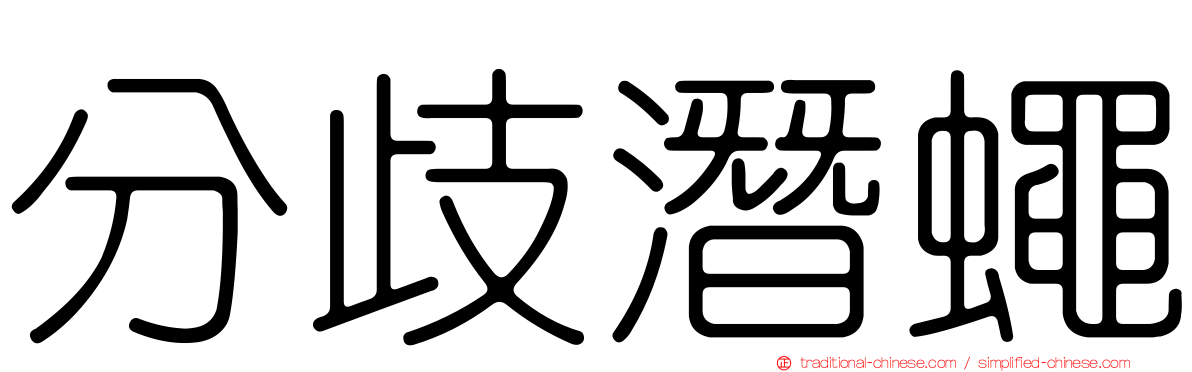 分歧潛蠅