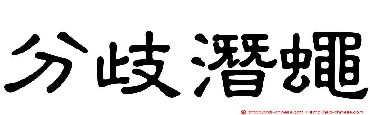 分歧潛蠅