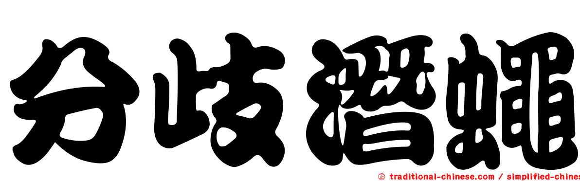 分歧潛蠅