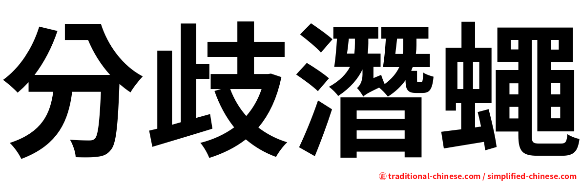 分歧潛蠅