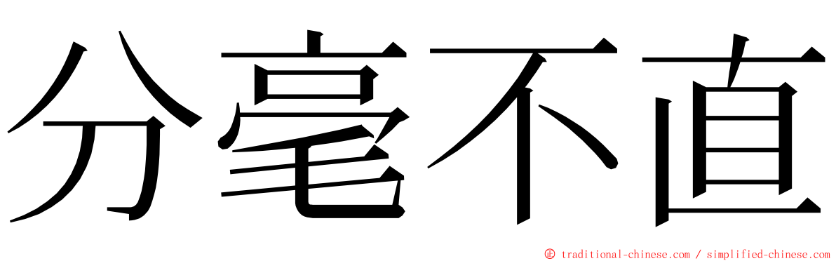 分毫不直 ming font