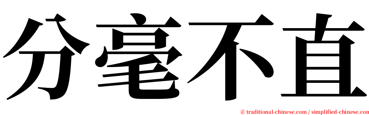 分毫不直 serif font
