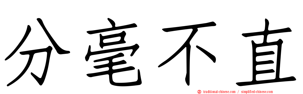分毫不直