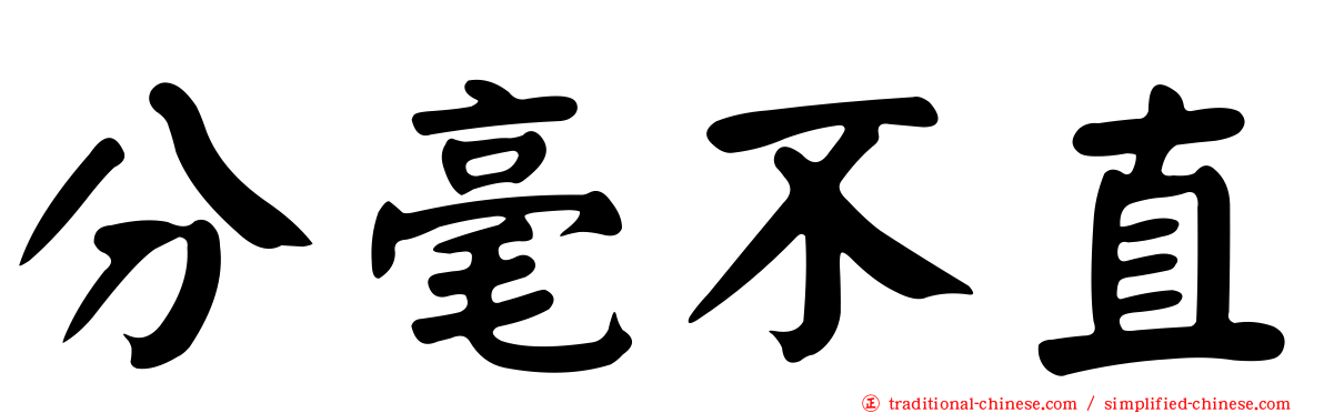分毫不直