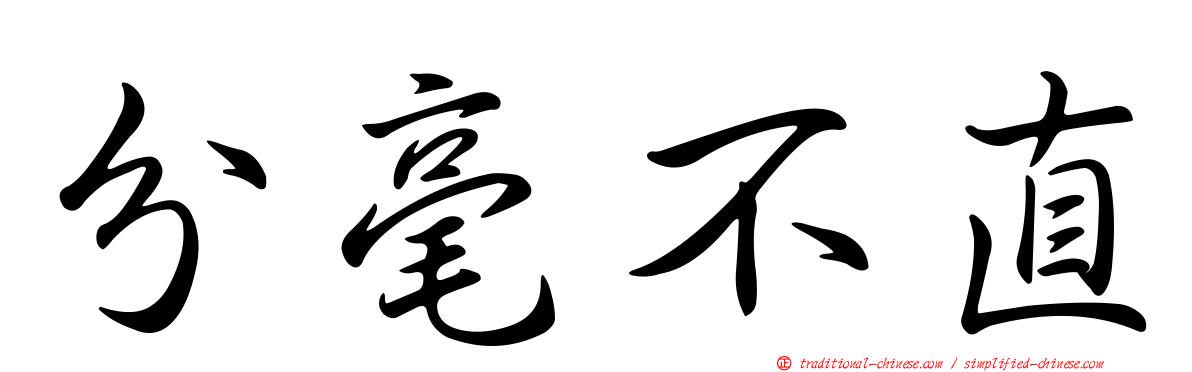 分毫不直