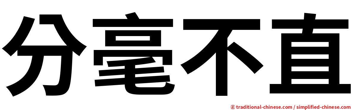 分毫不直