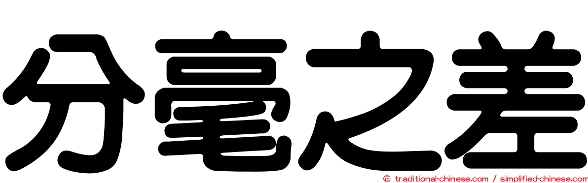 分毫之差