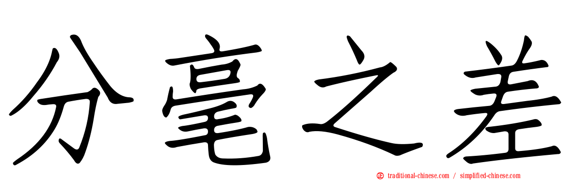 分毫之差