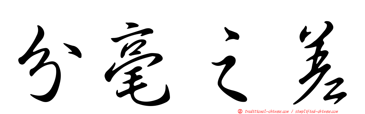 分毫之差