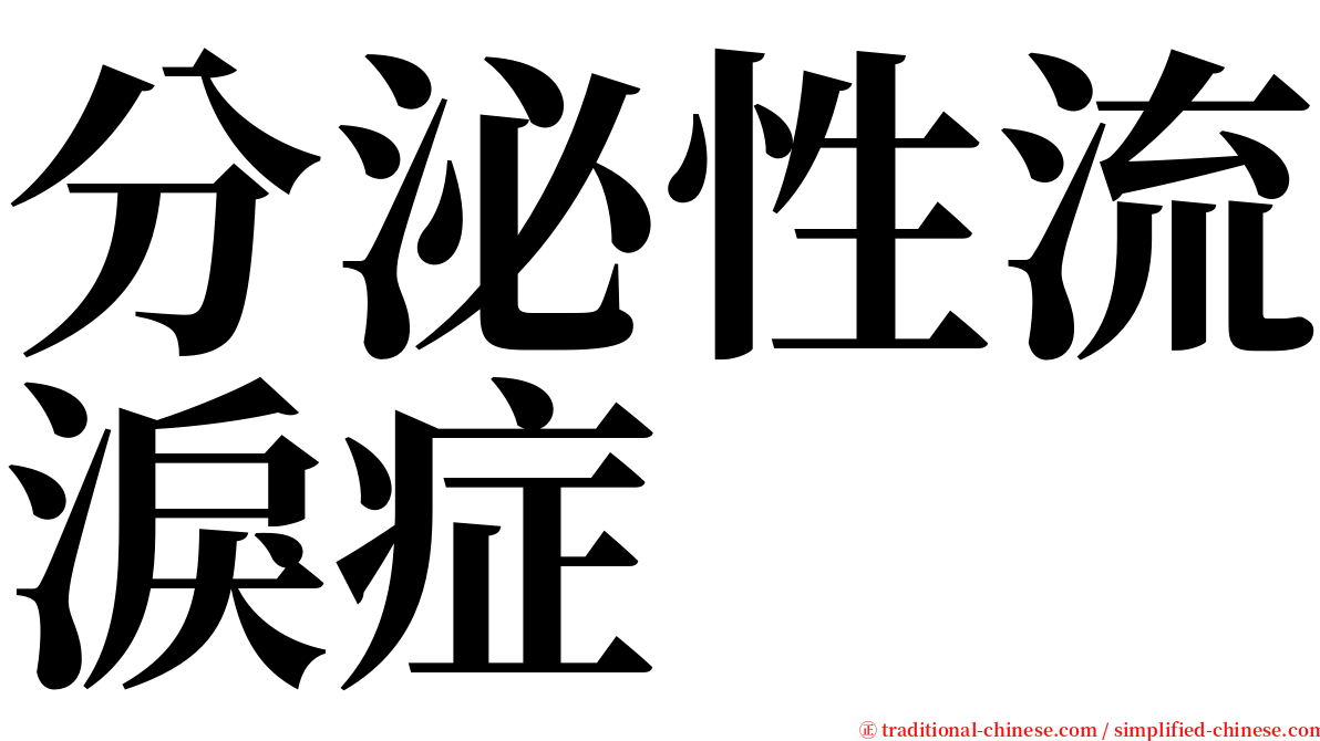 分泌性流淚症 serif font