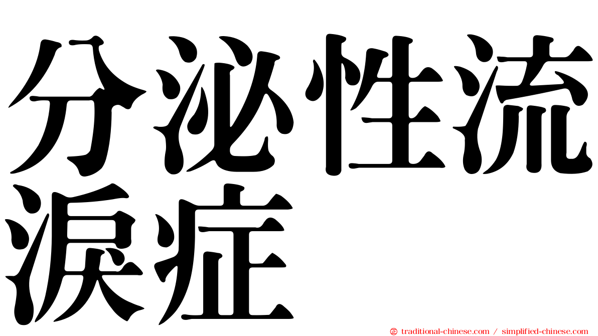 分泌性流淚症