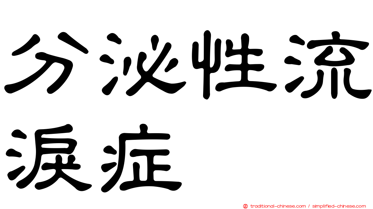 分泌性流淚症